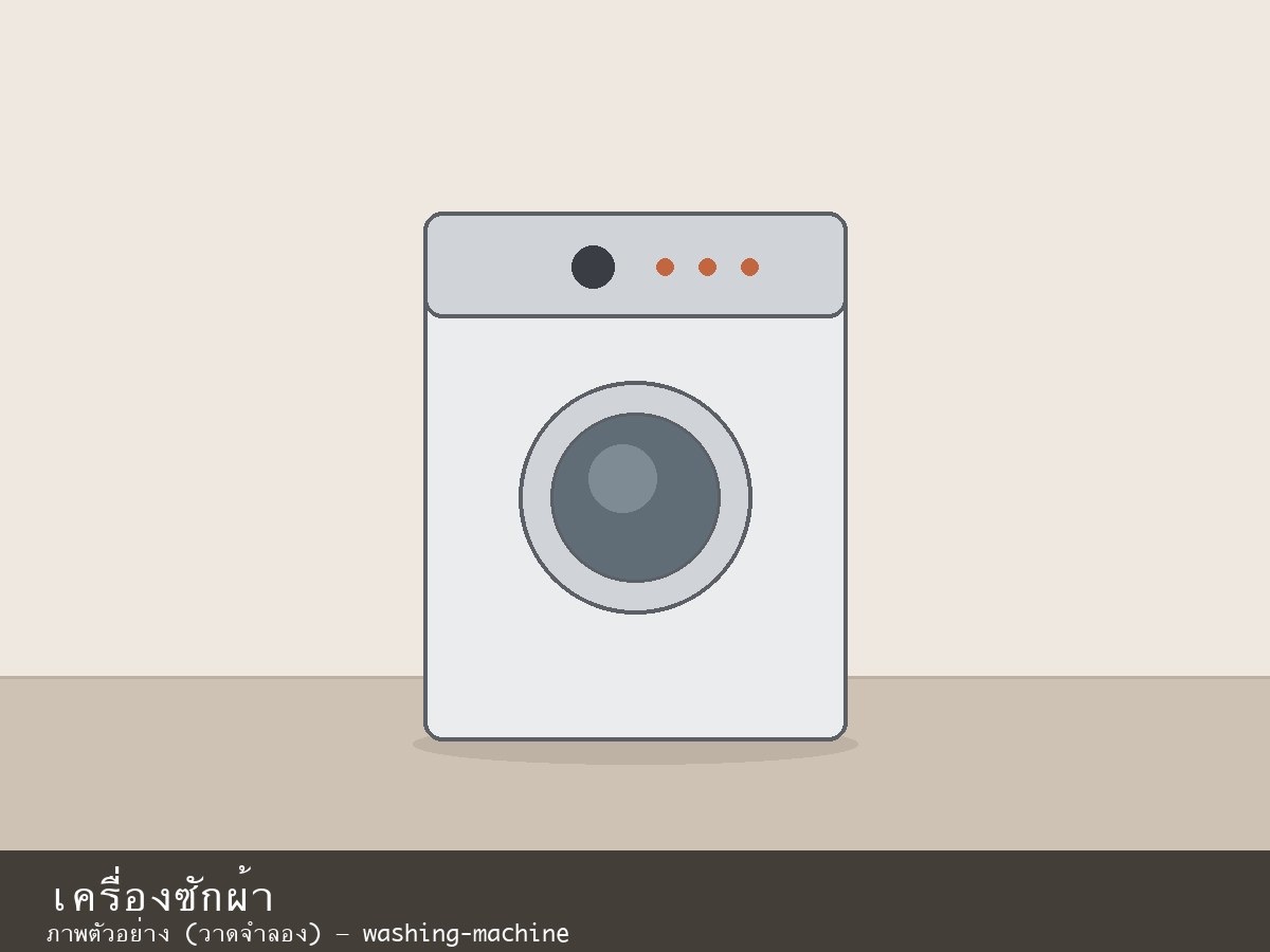 เครื่องซักผ้า